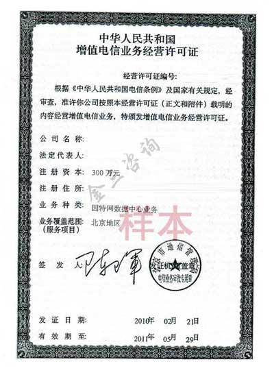 上海ICP证 edi许可证 Isp许可证申请