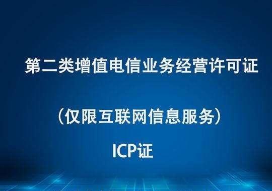 关于广东省地区申请icp许可证经验浅谈